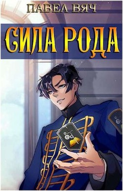 Сила рода. Том 1 и Том 2 (СИ) - Вяч Павел - Читать 📖 Читать онлайн 👀 Читаемые книги читать онлайн бесплатно 🔥 booksread-online.com