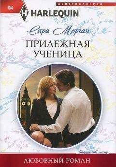 Сара Морган - Прилежная ученица - Читать 📖 Читать онлайн 👀 Читаемые книги читать онлайн бесплатно 🔥 booksread-online.com