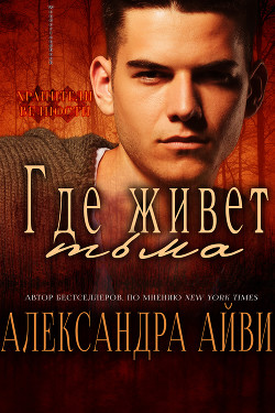 Где живёт тьма (ЛП) - Рэли Дебора - Читать Читать онлайн Читаемые книги читать онлайн бесплатно booksread-online.com