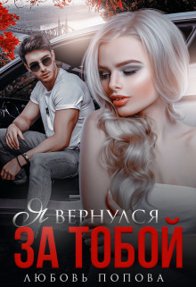 Я вернулся за тобой (СИ) - Попова Любовь - Читать | Читать онлайн | Читаемые книги читать онлайн бесплатно | booksread-online.com