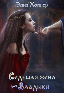 Седьмая жена для Владыки (СИ) - Холгер Элиз - Читать 📖 Читать онлайн 👀 Читаемые книги читать онлайн бесплатно 🔥 booksread-online.com