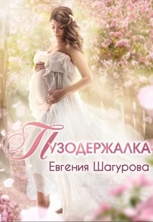Пузодержалка (СИ) - Шагурова Евгения - Читать Читать онлайн Читаемые книги читать онлайн бесплатно booksread-online.com