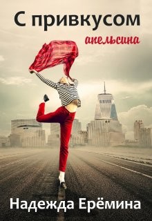 С привкусом апельсина (СИ) - Ерёмина Надежда "Надежда Ерёмина" - Читать | Читать онлайн | Читаемые книги читать онлайн бесплатно | booksread-online.com