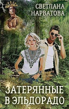Затерянные в Эльдорадо (СИ) - Нарватова Светлана "Упсссс" - Читать 📖 Читать онлайн 👀 Читаемые книги читать онлайн бесплатно 🔥 booksread-online.com