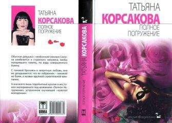 Татьяна Корсакова - Полное погружение - Читать 📖 Читать онлайн 👀 Читаемые книги читать онлайн бесплатно 🔥 booksread-online.com
