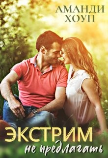Экстрим не предлагать! (СИ) - Хоуп Аманди - Читать 📖 Читать онлайн 👀 Читаемые книги читать онлайн бесплатно 🔥 booksread-online.com