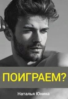 Поиграем? (СИ) - Юнина Наталья - Читать 📖 Читать онлайн 👀 Читаемые книги читать онлайн бесплатно 🔥 booksread-online.com