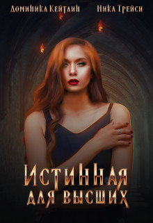 Истинная для высших (СИ) - Трейси Ника - Читать | Читать онлайн | Читаемые книги читать онлайн бесплатно | booksread-online.com