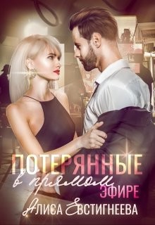 Потерянные в прямом эфире (СИ) - Евстигнеева Алиса - Читать 📖 Читать онлайн 👀 Читаемые книги читать онлайн бесплатно 🔥 booksread-online.com