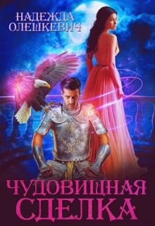 Чудовищная сделка (СИ) - Олешкевич Надежда "AlicKa" - Читать | Читать онлайн | Читаемые книги читать онлайн бесплатно | booksread-online.com
