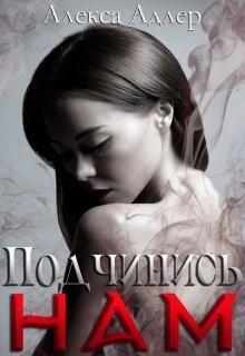 Подчинись нам (СИ) - Адлер Алекса - Читать Читать онлайн Читаемые книги читать онлайн бесплатно booksread-online.com