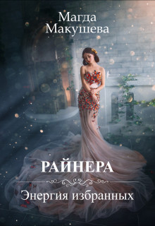 Райнера: Энергия избранных (СИ) - Макушева Магда - Читать 📖 Читать онлайн 👀 Читаемые книги читать онлайн бесплатно 🔥 booksread-online.com
