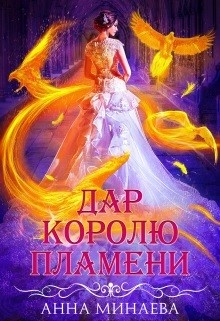 Дар королю пламени (СИ) - Минаева Анна Валерьевна - Читать 📖 Читать онлайн 👀 Читаемые книги читать онлайн бесплатно 🔥 booksread-online.com