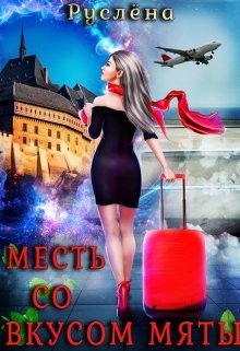 Месть со вкусом мяты (СИ) - Руслёна - Читать | Читать онлайн | Читаемые книги читать онлайн бесплатно | booksread-online.com