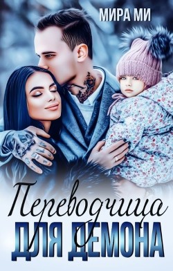 Переводчица для демона (СИ) - Ми Мира - Читать 📖 Читать онлайн 👀 Читаемые книги читать онлайн бесплатно booksread-online.com