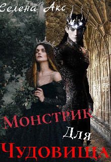 Дар для старшего принца, или монстрик для чудовища (СИ) - Акс Селена - Читать 📖 Читать онлайн 👀 Читаемые книги читать онлайн бесплатно 🔥 booksread-online.com
