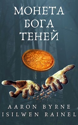 Монета Бога Теней (СИ) - "Aaron Byrne" - Читать Читать онлайн Читаемые книги читать онлайн бесплатно booksread-online.com