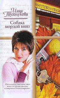 Инна Туголукова - Собака мордой вниз - Читать 📖 Читать онлайн 👀 Читаемые книги читать онлайн бесплатно 🔥 booksread-online.com