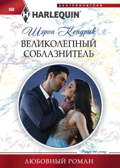 Шэрон Кендрик - Великолепный соблазнитель - Читать 📖 Читать онлайн 👀 Читаемые книги читать онлайн бесплатно 🔥 booksread-online.com