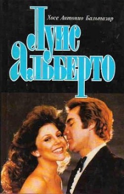 Луис Альберто - Бальтазар Хосе Антонио - Читать Читать онлайн Читаемые книги читать онлайн бесплатно booksread-online.com