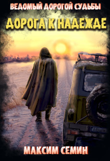 Дорога к Надежде (СИ) - Семин Максим - Читать | Читать онлайн | Читаемые книги читать онлайн бесплатно | booksread-online.com