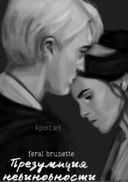 Презумпция невиновности (СИ) - "feral brunette" - Читать | Читать онлайн | Читаемые книги читать онлайн бесплатно | booksread-online.com