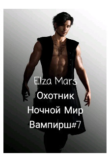 Охотник (СИ) - "Elza Mars" - Читать Читать онлайн Читаемые книги читать онлайн бесплатно booksread-online.com