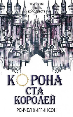Корона Ста Королей (ЛП) - Хиггинсон Рейчел - Читать 📖 Читать онлайн 👀 Читаемые книги читать онлайн бесплатно 🔥 booksread-online.com