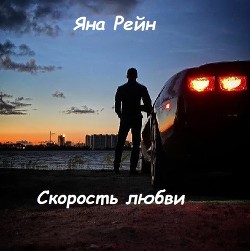 Скорость любви (СИ) - Рейн Яна - Читать Читать онлайн Читаемые книги читать онлайн бесплатно booksread-online.com