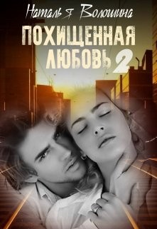 Похищенная Любовь 2 (СИ) - Волошина Наталья - Читать Читать онлайн Читаемые книги читать онлайн бесплатно booksread-online.com