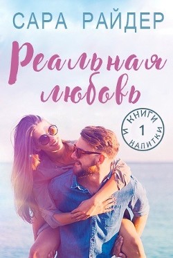 Реальная любовь (ЛП) - Райдер Сара - Читать Читать онлайн Читаемые книги читать онлайн бесплатно booksread-online.com