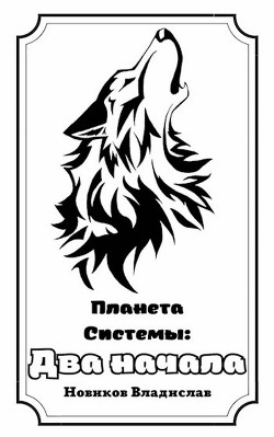 Два начала (СИ) - Новиков Владислав - Читать 📖 Читать онлайн 👀 Читаемые книги читать онлайн бесплатно 🔥 booksread-online.com