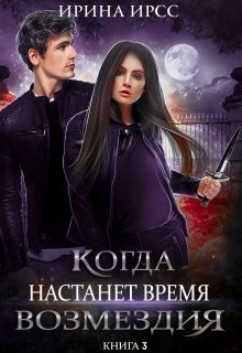 Когда настанет время возмездия (СИ) - Ирсс Ирина - Читать Читать онлайн Читаемые книги читать онлайн бесплатно booksread-online.com