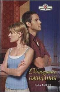 Дана Хадсон - Обманутые ожидания - Читать 📖 Читать онлайн 👀 Читаемые книги читать онлайн бесплатно 🔥 booksread-online.com
