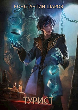 Турист (СИ) - Шаров Константин Викторович - Читать 📖 Читать онлайн 👀 Читаемые книги читать онлайн бесплатно 🔥 booksread-online.com