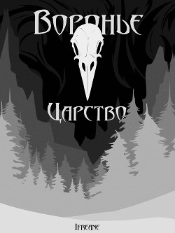 Воронье царство (СИ) - "Ifreane" - Читать 📖 Читать онлайн 👀 Читаемые книги читать онлайн бесплатно 🔥 booksread-online.com