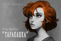 Таракашка (СИ) - "Липа-малина" - Читать Читать онлайн Читаемые книги читать онлайн бесплатно booksread-online.com