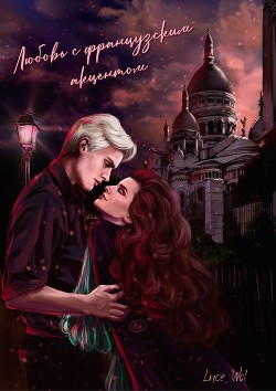 Любовь с французским акцентом (СИ) - "Luce_Wol" - Читать 📖 Читать онлайн 👀 Читаемые книги читать онлайн бесплатно 🔥 booksread-online.com