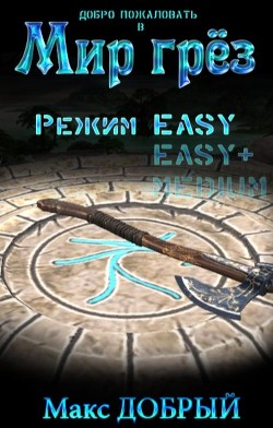 Режим Easy (СИ) - Добрый Макс - Читать | Читать онлайн | Читаемые книги читать онлайн бесплатно | booksread-online.com