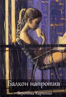Балкон напротив (СИ) - Карпенко Вероника - Читать | Читать онлайн | Читаемые книги читать онлайн бесплатно | booksread-online.com
