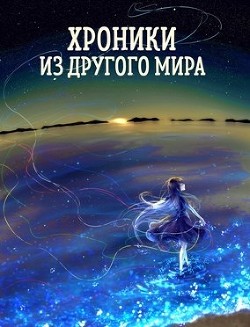 Пробуждение (СИ) - Янков Станислав - Читать | Читать онлайн | Читаемые книги читать онлайн бесплатно | booksread-online.com
