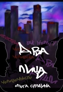 Два лица (СИ) - Сурмина Ольга - Читать | Читать онлайн | Читаемые книги читать онлайн бесплатно | booksread-online.com