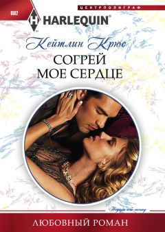 Кейтлин Крюс - Согрей мое сердце - Читать 📖 Читать онлайн 👀 Читаемые книги читать онлайн бесплатно 🔥 booksread-online.com