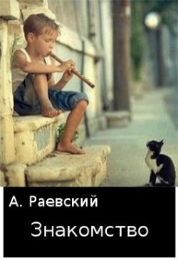 Знакомство (СИ) - Раевский Александр - Читать | Читать онлайн | Читаемые книги читать онлайн бесплатно | booksread-online.com