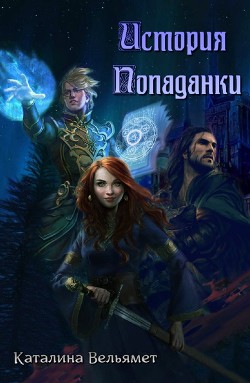 История Попаданки (СИ) - Вельямет Каталина - Читать 📖 Читать онлайн 👀 Читаемые книги читать онлайн бесплатно 🔥 booksread-online.com