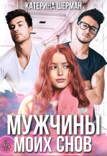 Мужчины моих снов (СИ) - Шерман Катерина - Читать Читать онлайн Читаемые книги читать онлайн бесплатно booksread-online.com