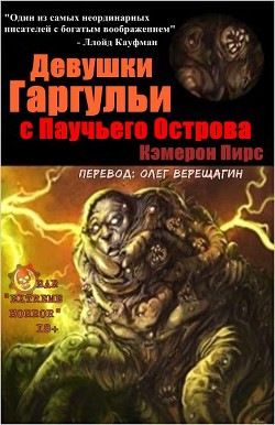 Девушки-Горгульи С Паучьего Острова (ЛП) - Пирс Кэмерон - Читать 📖 Читать онлайн 👀 Читаемые книги читать онлайн бесплатно 🔥 booksread-online.com