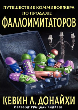 Путешествие коммивояжера по продаже фаллоимитаторов (ЛП) - Донайхи Кевин Л. - Читать 📖 Читать онлайн 👀 Читаемые книги читать онлайн бесплатно 🔥 booksread-online.com