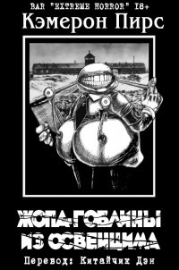 Жопа-гоблины из Освенцима (ЛП) - Пирс Кэмерон - Читать 📖 Читать онлайн 👀 Читаемые книги читать онлайн бесплатно 🔥 booksread-online.com