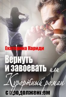 Вернуть и завоевать, или Курортный роман с продолжением (СИ) - Кариди Екатерина Руслановна - Читать | Читать онлайн | Читаемые книги читать онлайн бесплатно | booksread-online.com